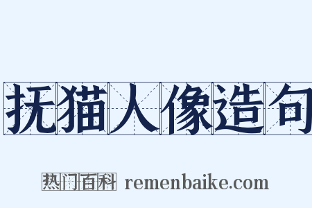 抚猫人像造句是什么意思的图片